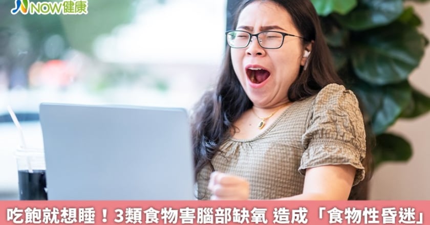 吃飽就想睡!3類食物害腦部缺氧 造成「食物性昏迷」