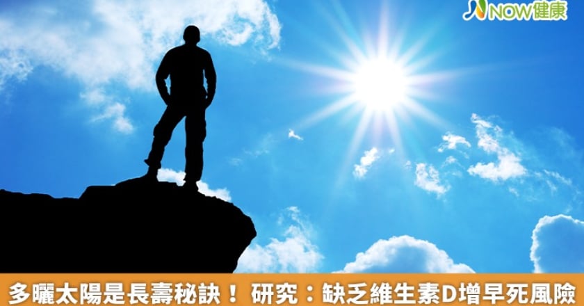多曬太陽是長壽秘訣! 研究:缺乏維生素D增早死風險