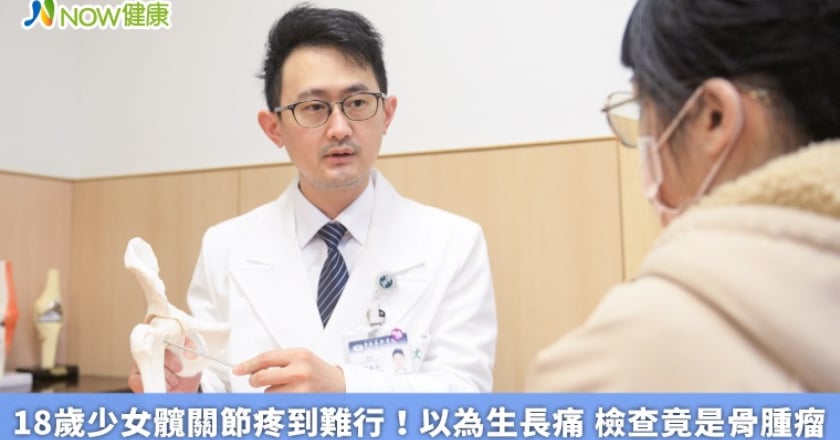18歲少女髖關節疼到難行！以為生長痛 檢查竟是骨腫瘤