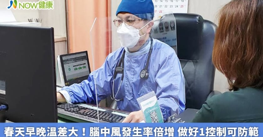 春天早晚溫差大!腦中風發生率倍增 做好1控制可防範