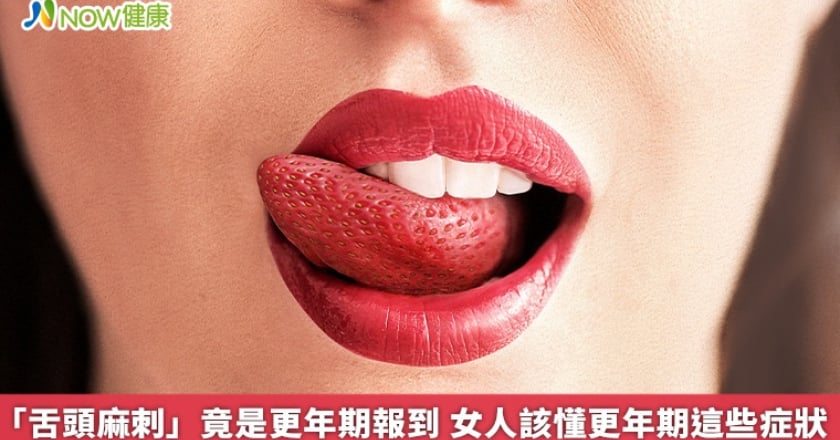 「舌頭麻刺」竟是更年期報到 女人該懂更年期這些症狀