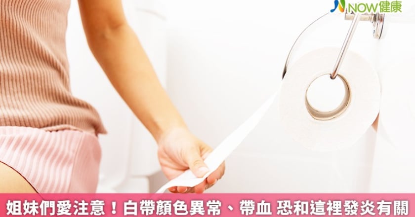 姐妹們愛注意!白帶顏色異常、帶血 恐和這裡發炎有關