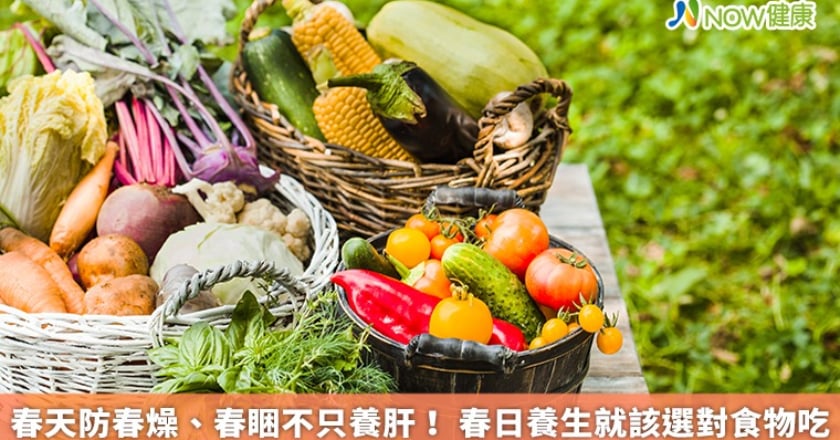 春天防春燥、春睏不只養肝！ 春日養生就該選對食物吃