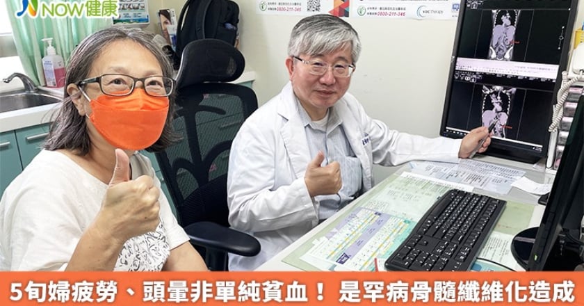 5旬婦疲勞、頭暈非單純貧血！ 是罕病骨髓纖維化造成