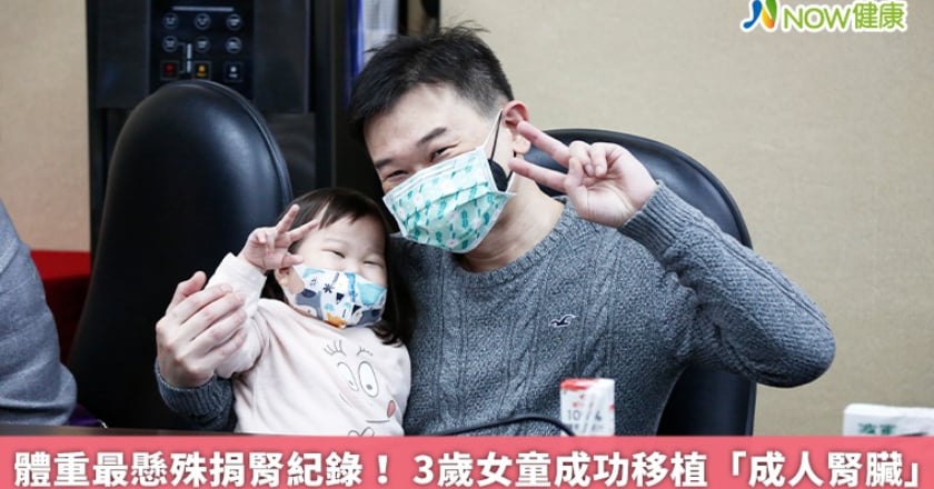 體重最懸殊捐腎紀錄! 3歲女童成功移植「成人腎臟」