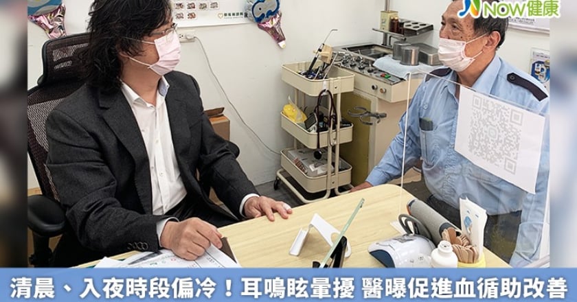 清晨、入夜時段偏冷！耳鳴眩暈擾 醫曝促進血循助改善