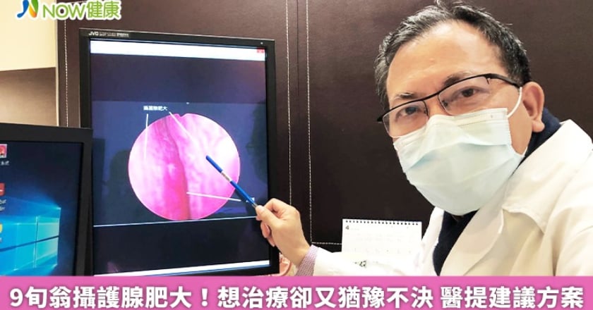 9旬翁攝護腺肥大！想治療卻又猶豫不決 醫提建議方案