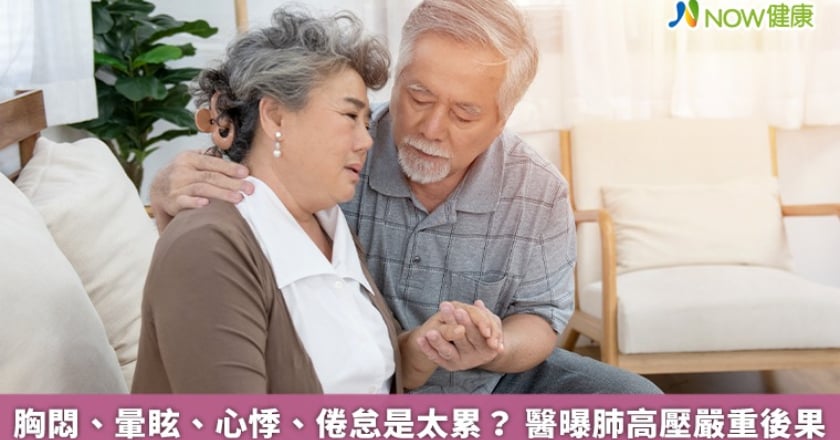 胸悶、暈眩、心悸、倦怠是太累？ 醫曝肺高壓嚴重後果