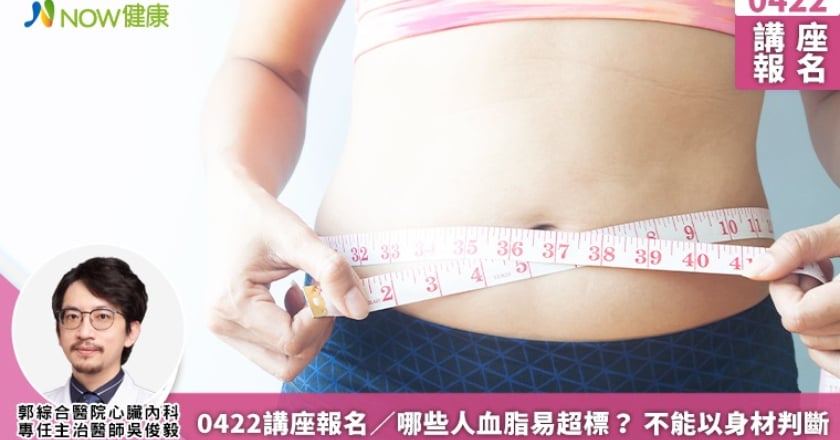 0422講座報名／哪些人血脂易超標？ 不能以身材判斷