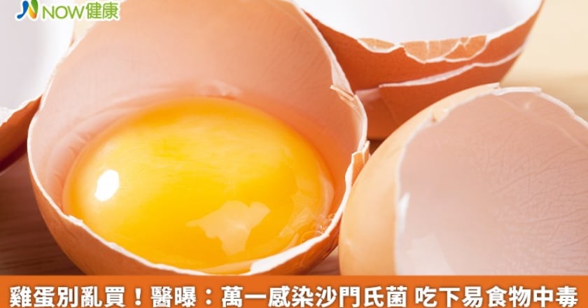 雞蛋別亂買!醫曝:萬一感染沙門氏菌 吃下易食物中毒