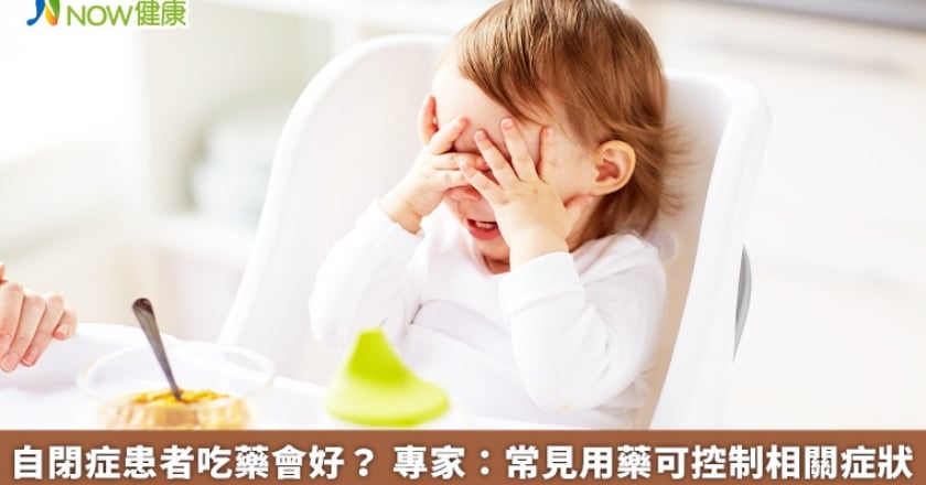 自閉症患者吃藥會好？ 專家：常見用藥可控制相關症狀