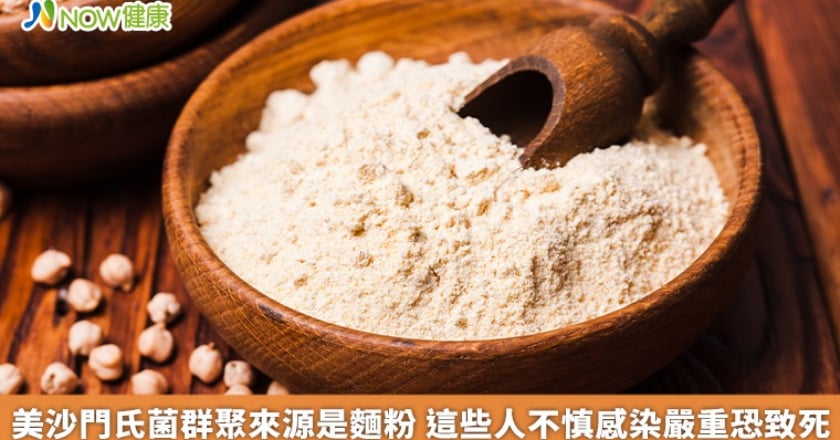 美沙門氏菌群聚來源是麵粉 這些人不慎感染嚴重恐致死