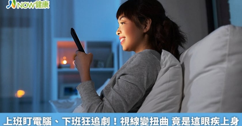上班盯電腦、下班狂追劇!視線變扭曲 竟是這眼疾上身