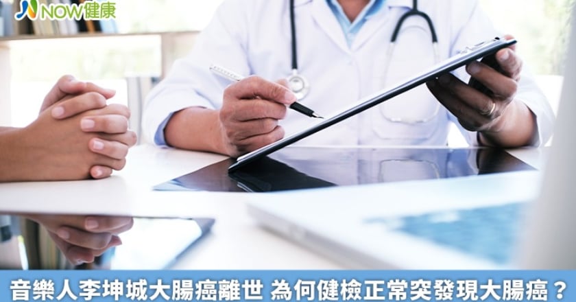音樂人李坤城大腸癌離世 為何健檢正常突發現大腸癌?