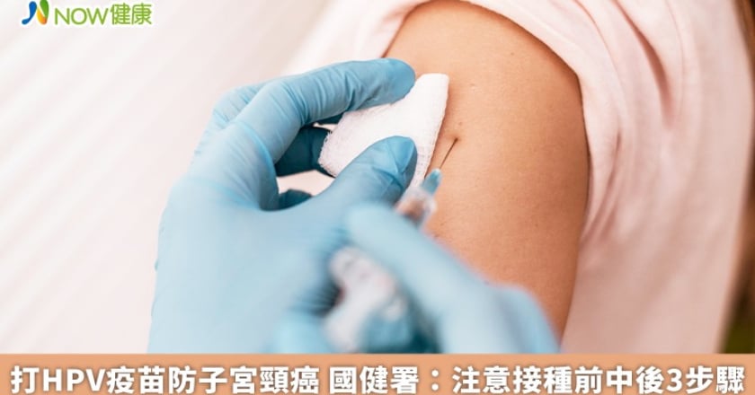 打HPV疫苗防子宮頸癌 國健署：注意接種前中後3步驟
