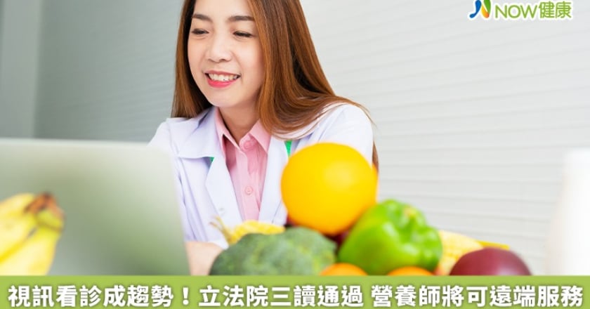 視訊看診成趨勢!立法院三讀通過 營養師將可遠端服務