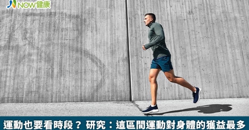 運動也要看時段？ 研究：這區間運動對身體的獲益最多