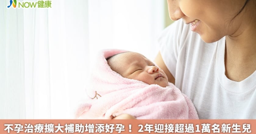 不孕治療擴大補助增添好孕！ 2年迎接超過1萬名新生兒