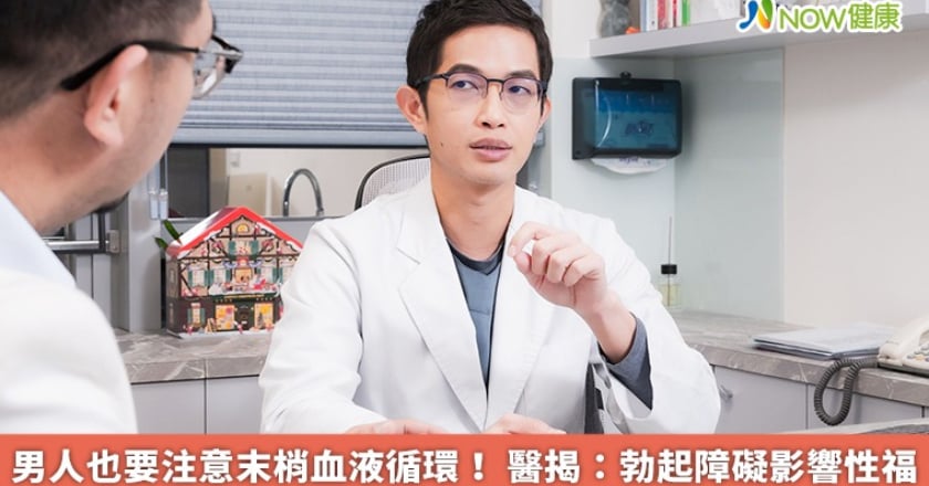 男人也要注意末梢血液循環！ 醫揭：勃起障礙影響性福