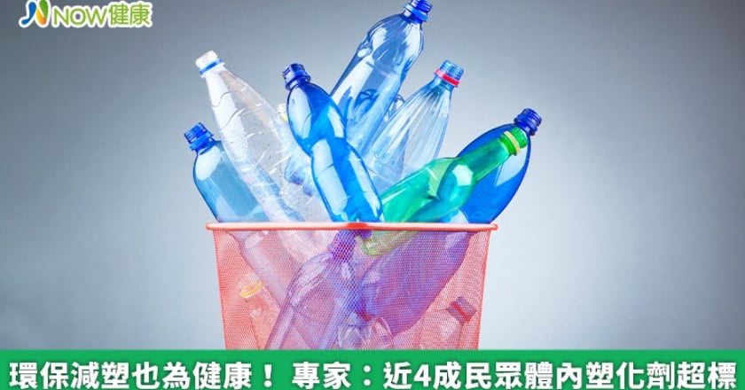 環保減塑也為健康！ 專家：近4成民眾體內塑化劑超標