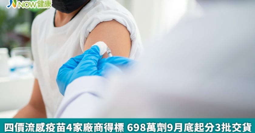 四價流感疫苗698萬劑 4家廠商得標9月底開始3批交貨