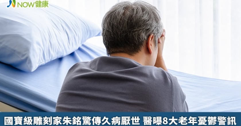 國寶級雕刻家朱銘驚傳久病厭世 醫曝8大老年憂鬱警訊