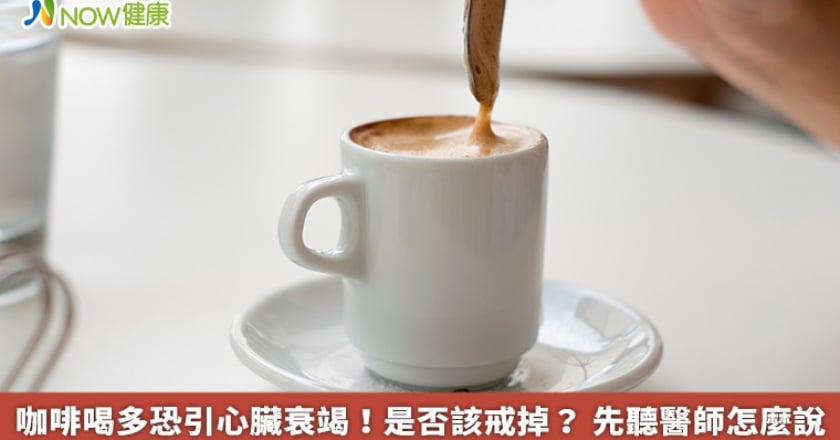 咖啡喝多恐引心臟衰竭！是否該戒掉？ 先聽醫師怎麼說