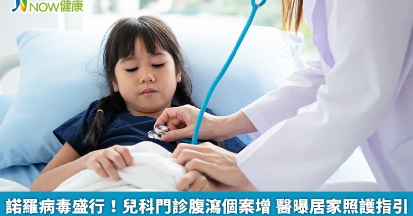 諾羅病毒盛行!兒科門診腹瀉個案增 醫曝居家照護指引
