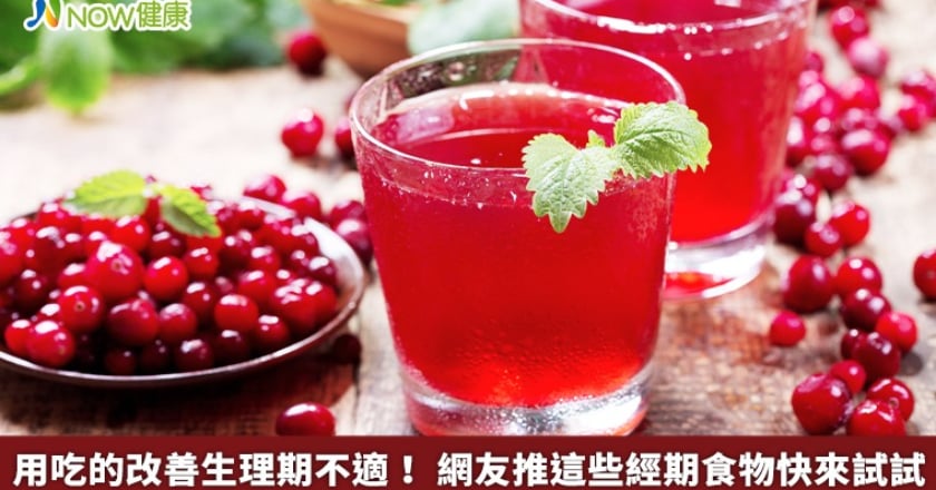 用吃的改善生理期不適！ 網友推這些經期食物快來試試