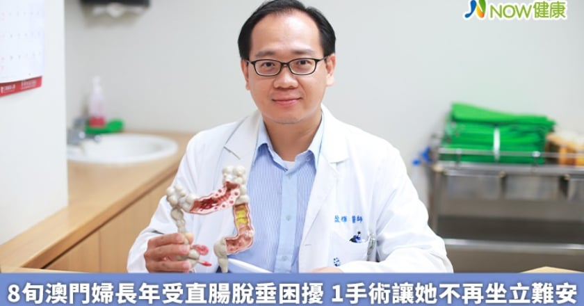 8旬澳門婦長年受直腸脫垂困擾 1手術讓她不再坐立難安
