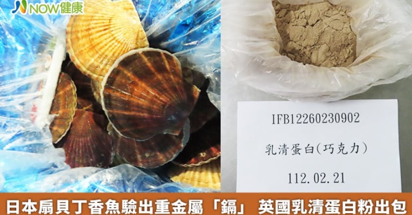 日本扇貝丁香魚驗出重金屬「鎘」 英國乳清蛋白粉出包