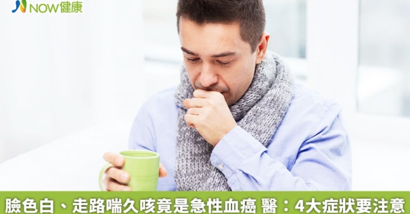 臉色白、走路喘久咳竟是急性血癌 醫：4大症狀要注意