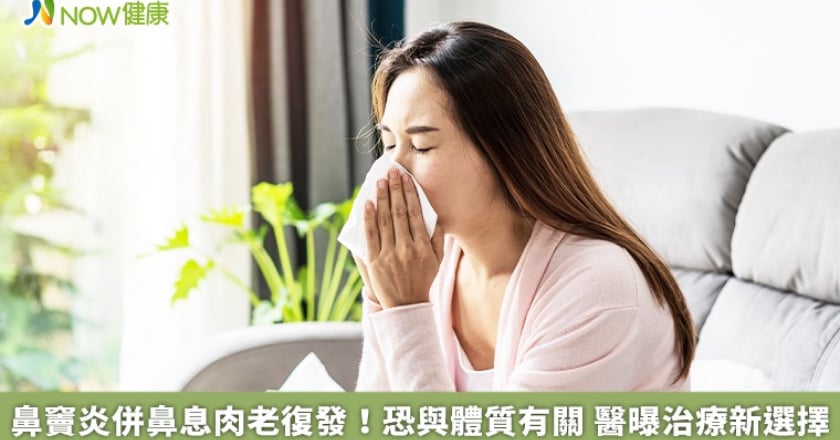 鼻竇炎併鼻息肉老復發!恐與體質有關 醫曝治療新選擇