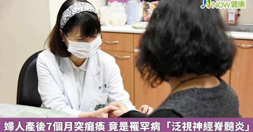 婦人產後7個月突癱瘓 竟是罹罕病「泛視神經脊髓炎」
