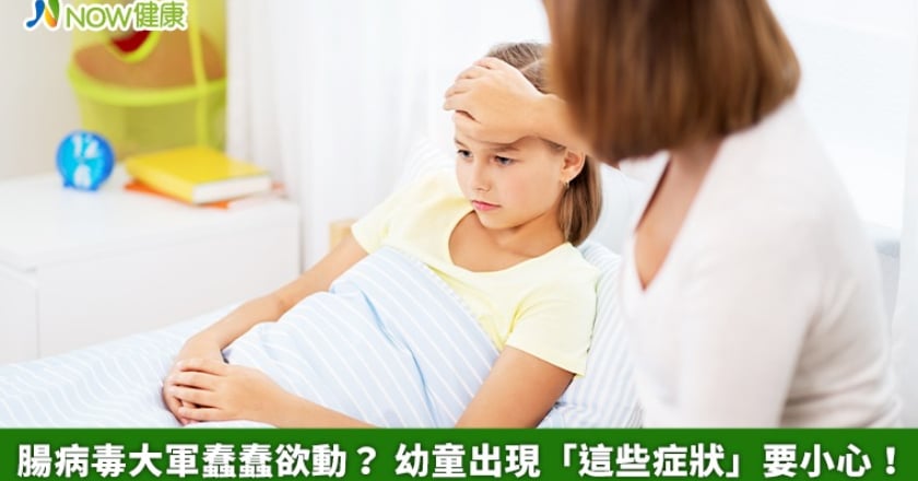 腸病毒大軍蠢蠢欲動? 幼童出現「這些症狀」要小心!