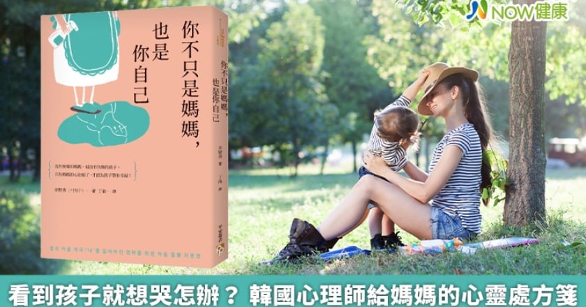 看到孩子就想哭怎辦？ 韓國心理師給媽媽的心靈處方箋