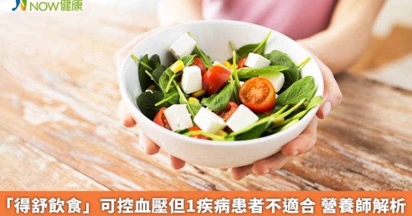 「得舒飲食」可控血壓但1疾病患者不適合 營養師解析