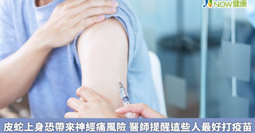 皮蛇上身恐帶來神經痛風險 醫師提醒這些人最好打疫苗