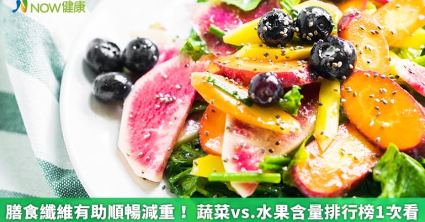 膳食纖維有助順暢減重！ 蔬菜vs.水果含量排行榜1次看