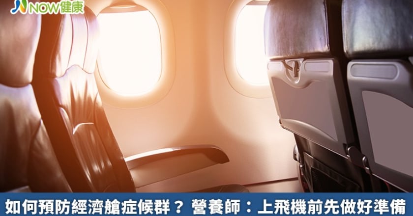 如何預防經濟艙症候群? 營養師:上飛機前先做好準備