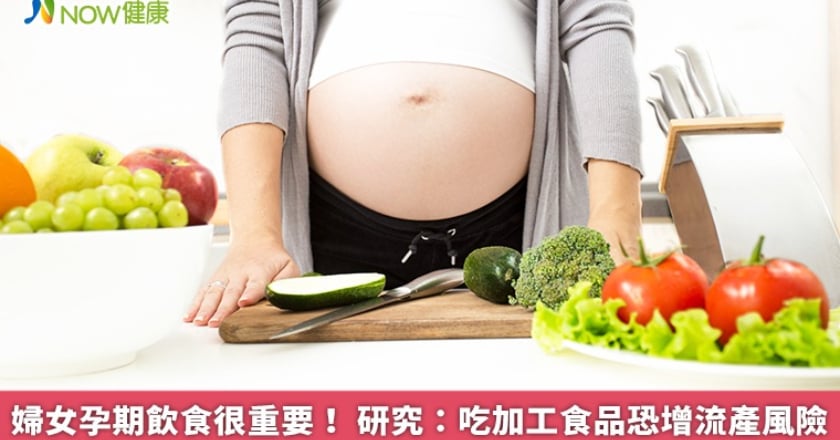 婦女孕期飲食很重要! 研究:吃加工食品恐增流產風險