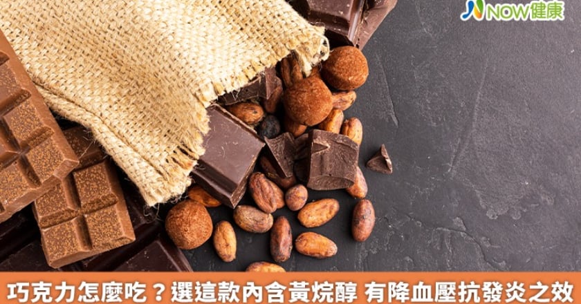 巧克力怎麼吃?選這款內含黃烷醇 有降血壓抗發炎之效