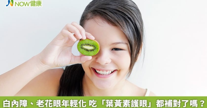 白內障、老花眼年輕化 吃「葉黃素護眼」都補對了嗎？