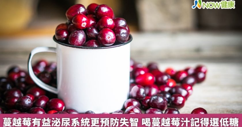蔓越莓有益泌尿系統更預防失智 喝蔓越莓汁記得選低糖