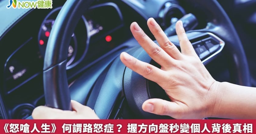 《怒嗆人生》何謂路怒症? 握方向盤秒變個人背後真相
