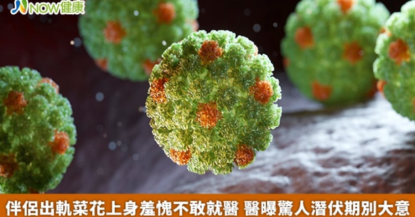 伴侶出軌菜花上身羞愧不敢就醫 醫曝驚人潛伏期別大意
