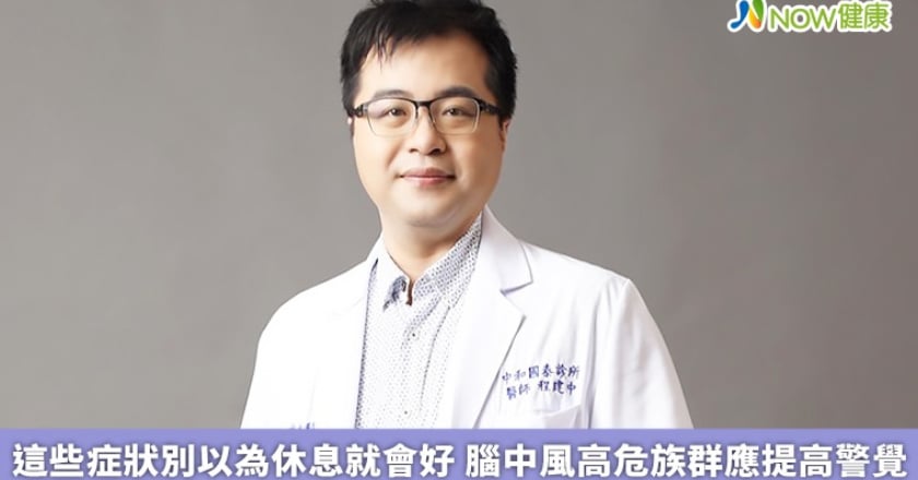 這些症狀別以為休息就會好 腦中風高危族群應提高警覺