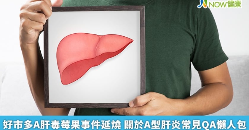 好市多A肝毒莓果事件延燒 關於A型肝炎常見QA懶人包