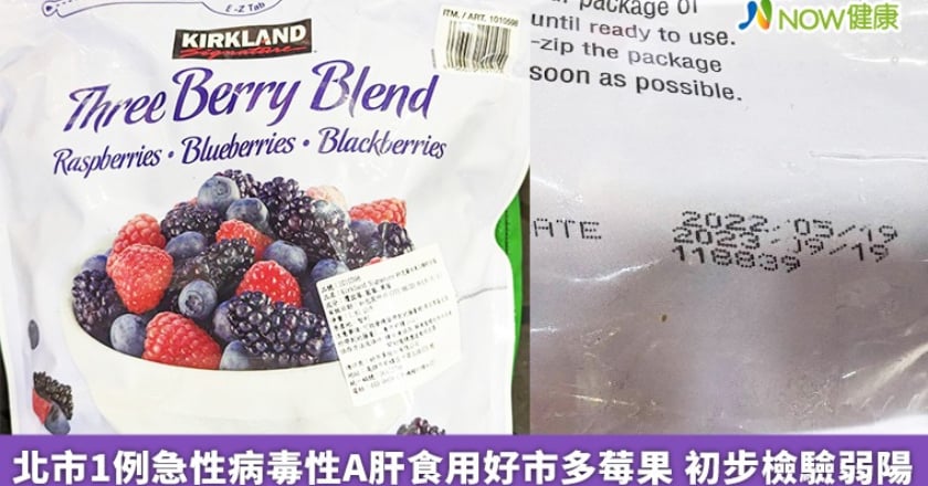 北市1例急性病毒性A肝食用好市多莓果 初步檢驗弱陽