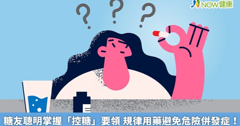 糖友聰明掌握「控糖」要領 規律用藥避免危險併發症！
